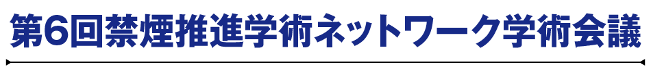 第6回禁煙推進学術ネットワーク学術会議